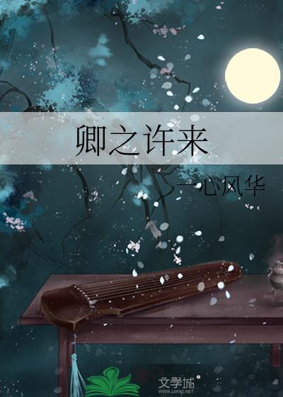 卿之许来被锁章节