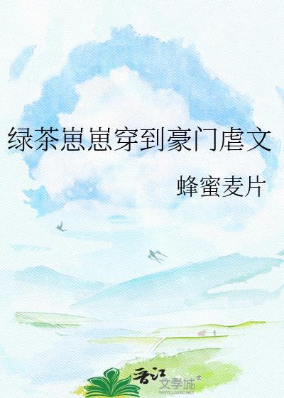 绿茶崽崽穿到豪门虐文晋江手机版