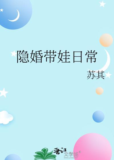 隐婚带娃日常林珂