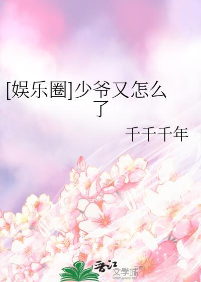 少爷又犯病了