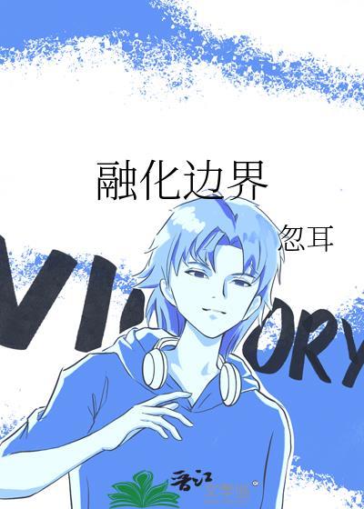 同化融合分离边缘化