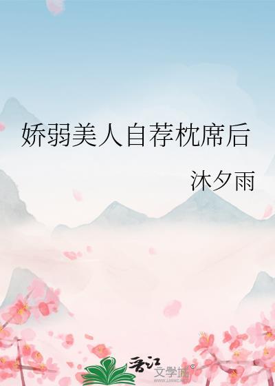 娇弱美人自荐枕席后笔趣阁番外