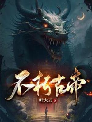 不朽帝祖免费阅读