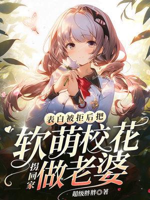 把软萌校花拐回家做老婆 第235章