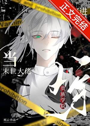 当末世大佬回古代by钢冷
