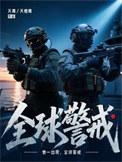 全球警戒txt