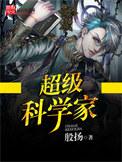 超级科学家穿越1949