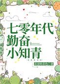 七零年代小知青叶舒