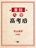 重回九零高考后免费
