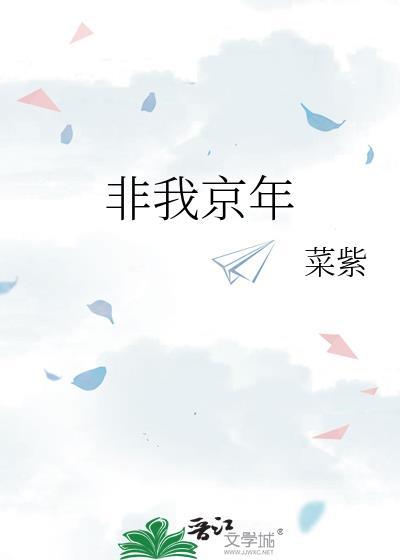 非我京年txt