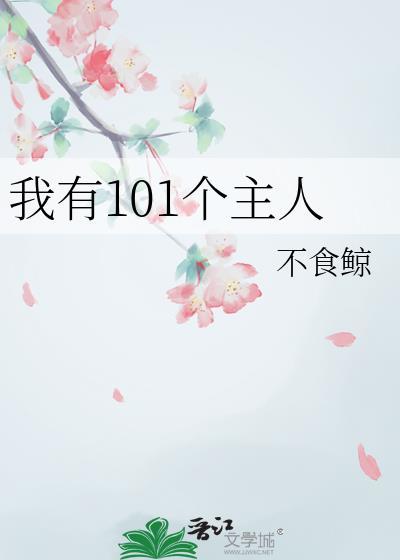 我有101个主人不食鲸
