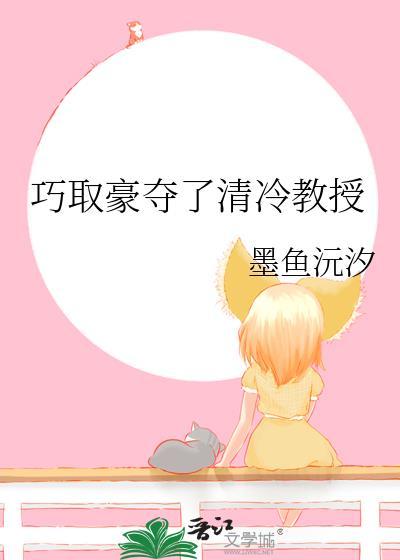 巧取豪夺 文