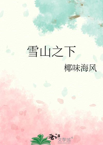 雪山之巅是啥意思