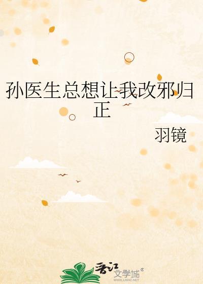 孙医生总想让我改邪归正by