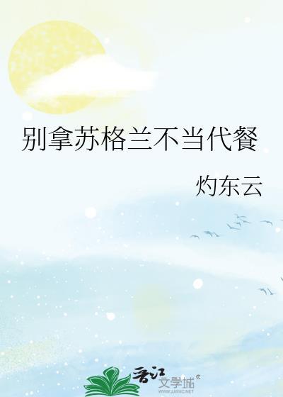 别拿苏格兰不当代餐百度