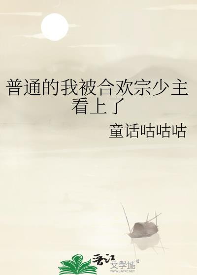 普通的我被合欢宗少主看上了免费阅读