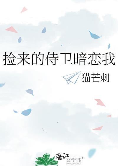 捡到的杀手成了我的暗卫第73章