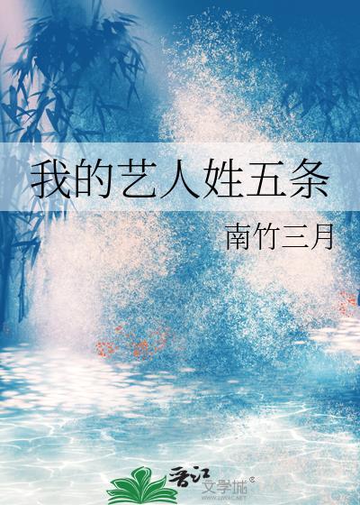 我的艺人姓五条TXT百度