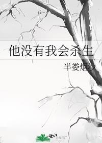 他没有我会杀生TXT百度