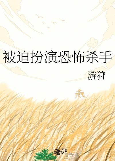 被迫扮演恐怖杀手txt链接