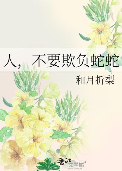 做人不能欺负弱小