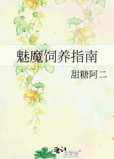 魅魔饲养指南by甜糖阿二