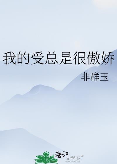 傲娇受每天都被欺负哭