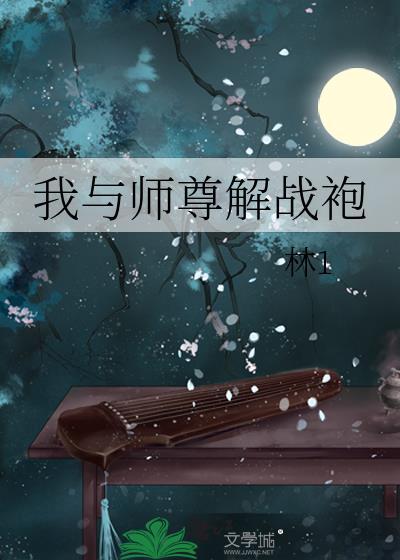 我与师尊解战袍林1