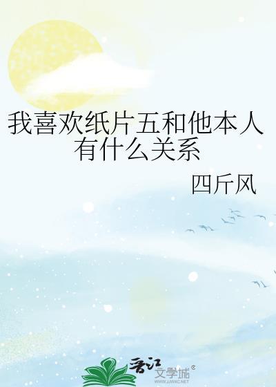 喜欢纸片人有错吗?