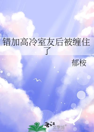 错加高冷室友后被缠住了by郁桉