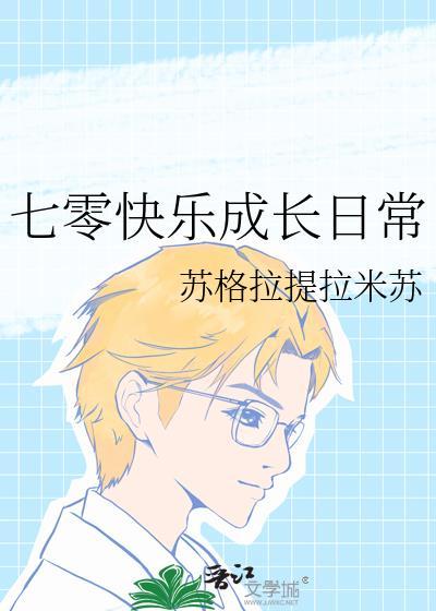 七零快乐成长日常免费阅读
