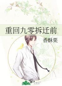 重回九零第三十章
