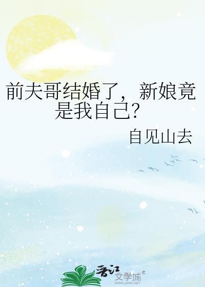 新娘竟是我自己的女儿