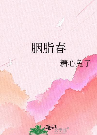 胭脂春堂最新章节更新