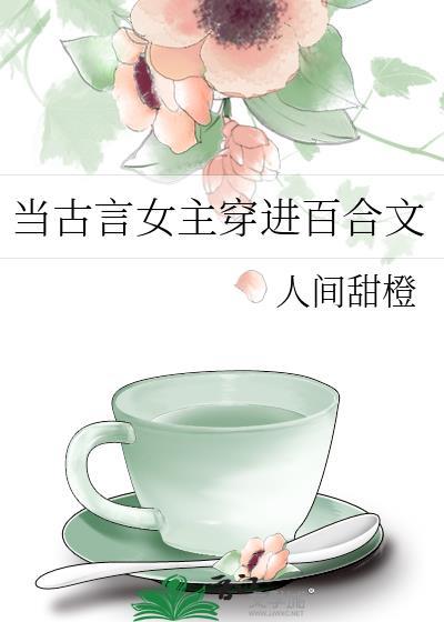 当古言女主穿进百合文里的