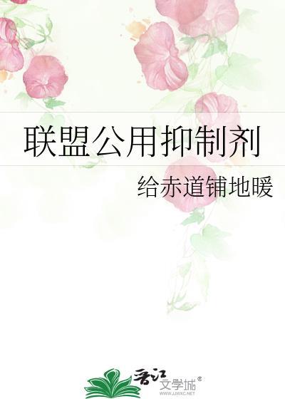 联盟公用抑制剂by