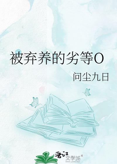 被弃养的女孩