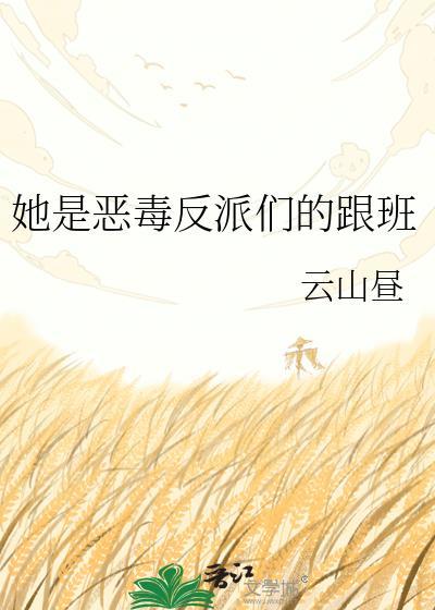 她是恶毒正妻男主