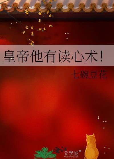皇上有读心术的