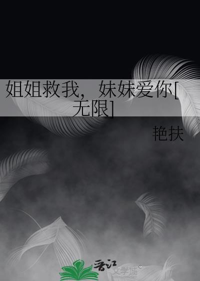 姐姐救命的表情包