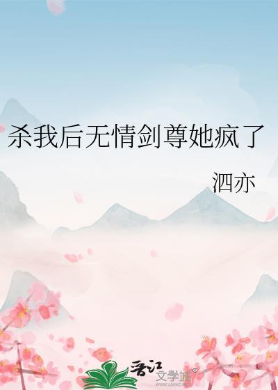 我杀仙尊渡情劫全文免费阅读