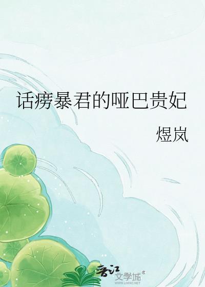 话痨暴君的哑巴贵妃煜岚