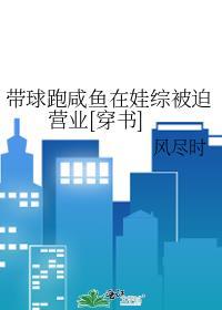 带球跑渣攻带着孩子回来了免费阅读