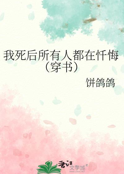 我死后所有人都在忏悔(穿书)作者饼金色