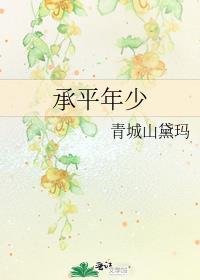 承平年少 剧透