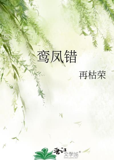 鸾凤错无弹窗 顶点
