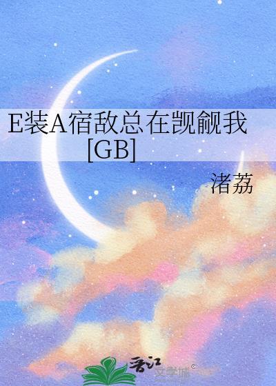 装a翻车被宿敌标记了