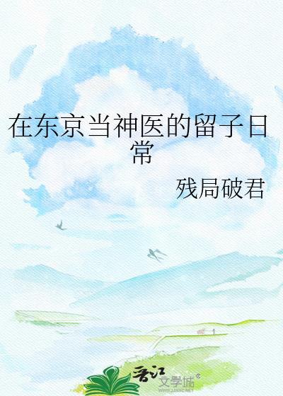 我在东京当神明的日子