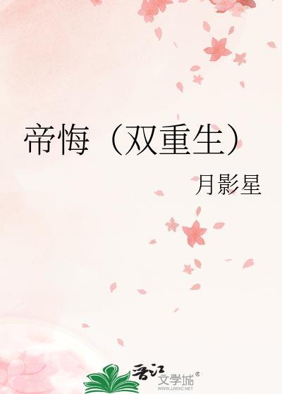 帝悔双重生by月影星