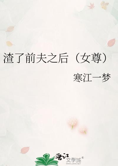 渣了前男友后他飞黄腾达了免费阅读